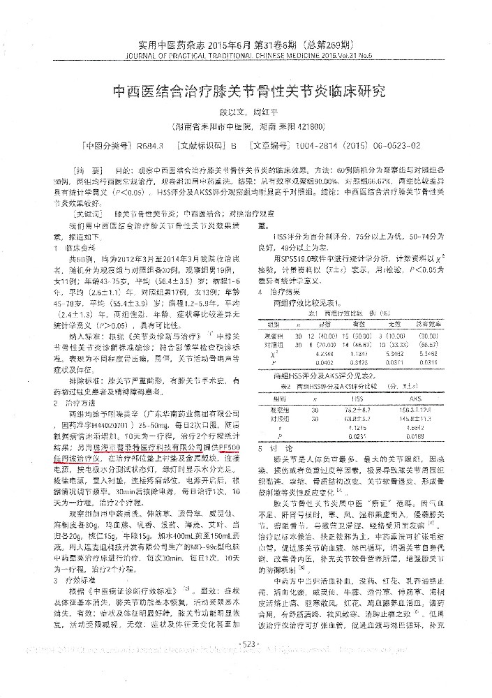 中西醫(yī)結(jié)合治療膝關(guān)節(jié)骨性關(guān)節(jié)炎臨床研究