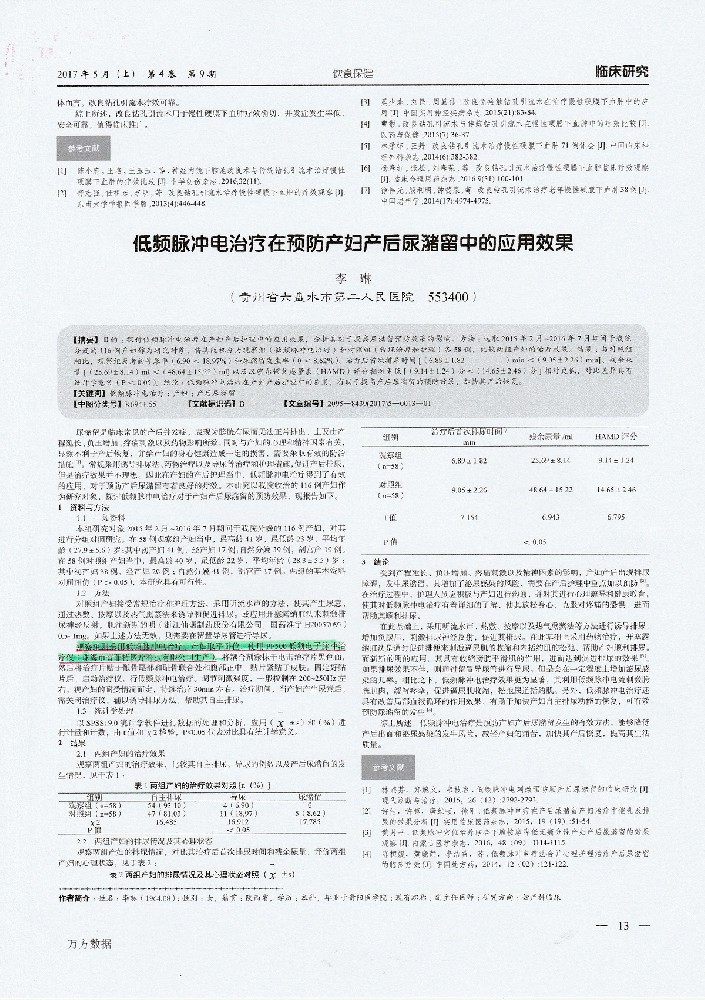 低頻脈沖電治療在預(yù)防產(chǎn)婦產(chǎn)后尿潴留中的應(yīng)用效果