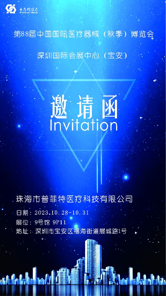 第88屆深圳醫(yī)博會(huì)展位9號(hào)館P11，誠(chéng)邀新老朋友蒞臨參觀(guān)指導(dǎo)！